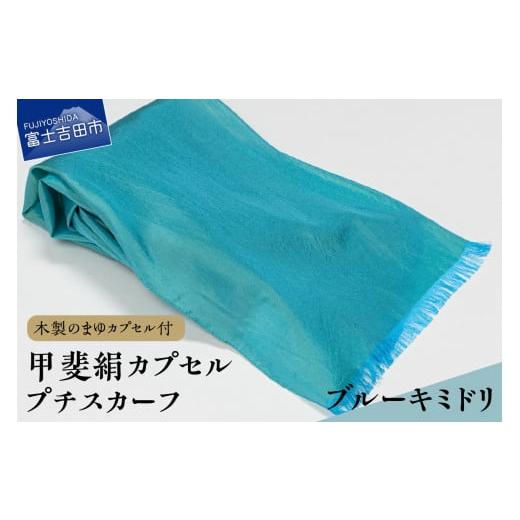 ふるさと納税 小物 ストール・マフラー 山梨県 富士吉田市 甲斐絹カプセルプチスカーフ・ブルーキミドリ ブルーキミドリ