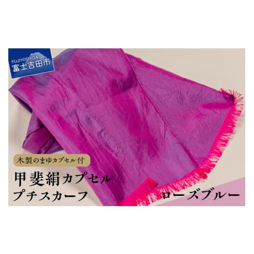ふるさと納税 小物 ストール・マフラー 山梨県 富士吉田市 甲斐絹カプセルプチスカーフ・ローズブルー ローズブルー