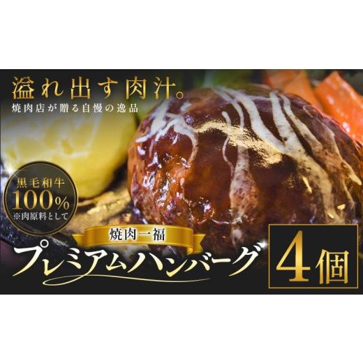 ふるさと納税 肉 ハンバーグ 鹿児島県 さつま町 プレミアム ハンバーグ 4個 焼肉一福[60日以内に出荷予定(土日祝除く)]黒毛和牛 和牛 国産 冷凍 個包装 ジュ…