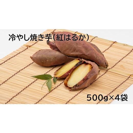 ふるさと納税 茨城県 鉾田市 茨城県産 冷凍焼き芋紅はるか 500g×4袋(計2kg) さつまいも 焼きいも