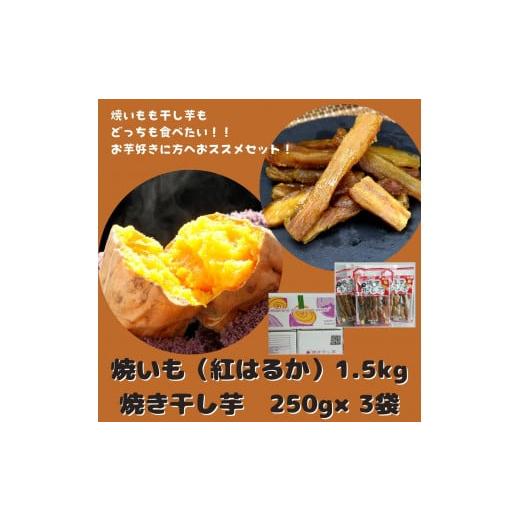 ふるさと納税 茨城県 鉾田市 紅はるか 焼き芋1.5kg+焼き干し芋250g×3袋(750g)セット 焼きいも 干しいも