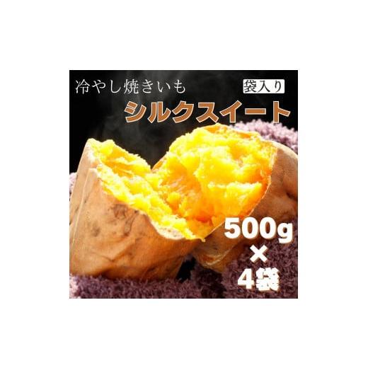 ふるさと納税 茨城県 鉾田市 茨城県産 冷凍焼き芋シルクスイート 500g×4袋(計2kg) さつまいも 焼きいも