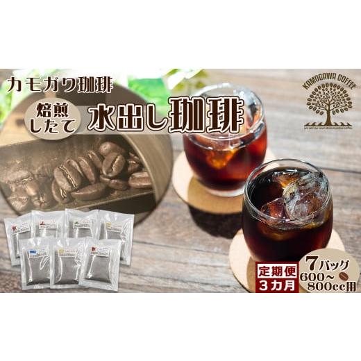 ふるさと納税 コーヒー コーヒー粉 千葉県 鴨川市 カモガワ珈琲の定期便 焙煎したての水出し珈琲 7バッグ[選べる3回・隔月] 0029-0001 隔月発送