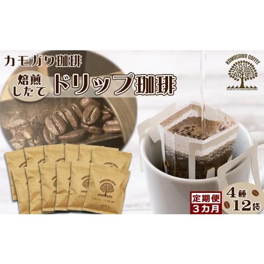 ふるさと納税 コーヒー ドリップ 千葉県 鴨川市 カモガワ珈琲の定期便 焙煎したてのドリップバッグ 4種12袋[選べる3回・隔月] 0030-0102 隔月発送