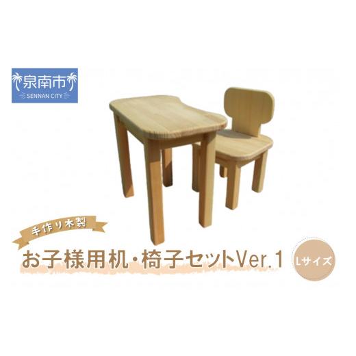 ふるさと納税 雑貨・日用品 玩具 大阪府 泉南市 手作り木製 お子様用、机・いすセットVer.1 Lサイズ 007B-112_1