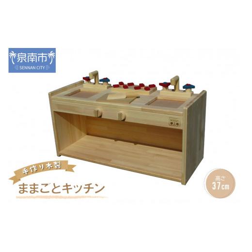 ふるさと納税 雑貨・日用品 玩具 大阪府 泉南市 手作り木製 ままごとキッチン KBL-W 007B-092_1