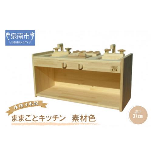 ふるさと納税 雑貨・日用品 玩具 大阪府 泉南市 手作り木製 ままごとキッチン KBL-W素材色バージョン 007B-093_1