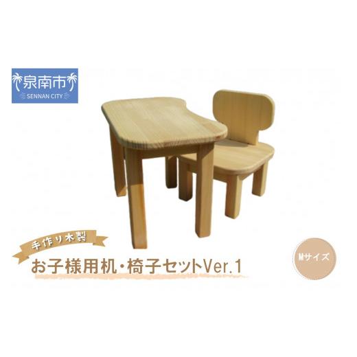 ふるさと納税 雑貨・日用品 玩具 大阪府 泉南市 手作り木製 お子様用、机・いすセットVer.1 Mサイズ 007B-105_1