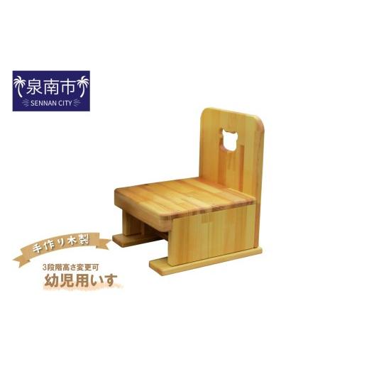 ふるさと納税 雑貨・日用品 玩具 大阪府 泉南市 手作り木製 幼児用いす（3段階高さ変更可） 007C-063_1