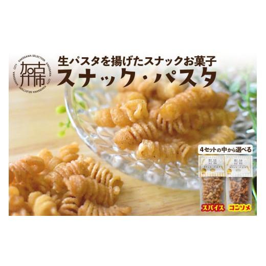 ふるさと納税 パスタ 兵庫県 加古川市 国産小麦 スナック・パスタ(80g)×3袋 コンソメ味 [ スナック・パスタ スナック パスタ お菓子 スイーツ 小麦 おすす…