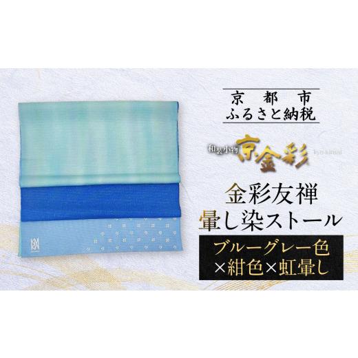 ふるさと納税 織物・繊維品 京都府 京都市 光映工芸 京都発 特許高蒔絵技法による伝統工芸品 金彩友禅暈し染ストール (ブルーグレー色×紺色×虹暈し)[ 京…