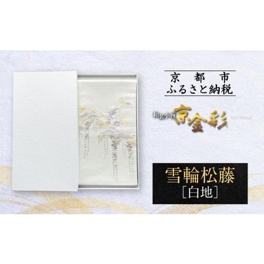 ふるさと納税 織物・繊維品 京都府 京都市 光映工芸 京都発 特許高蒔絵技法による伝統工芸品 袋帯(雪輪松藤 白地 引箔) 着物・訪問着の格式を上げる帯 [ …