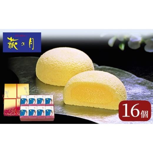 ふるさと納税 和菓子 生菓子 宮城県 大河原町 萩の月 16個入り 仙台銘菓 定番 お土産 菓匠三全 和菓子 洋菓子 和洋菓子 お菓子 生菓子 銘菓 ギフト 宮城_1