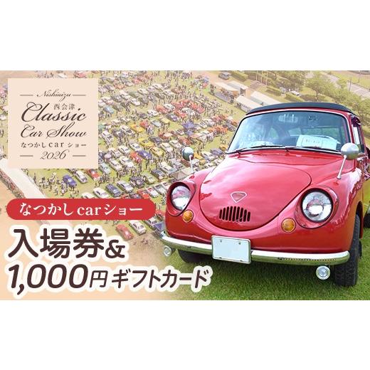 ふるさと納税 イベントやチケット等 福島県 西会津町 2026年5月24日開催 なつかしカーショー入場券とギフトカード(1,000円分) 名車 クラシックカー スーパーカ…