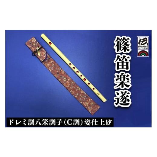 ふるさと納税 楽器 管楽器・吹奏楽器 群馬県 甘楽町 篠笛楽遂 ドレミ調八笨調子 (C調) 姿仕上げ、笛袋と篠製こはぜ付き｜甘楽町 篠笛 楽器 袋 初心者 プロ 群…_1