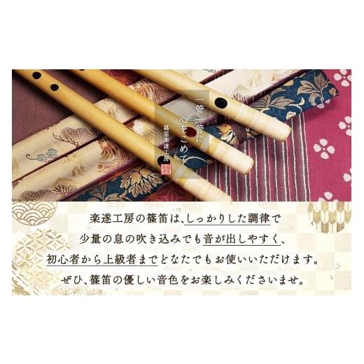 ふるさと納税 楽器 管楽器・吹奏楽器 群馬県 甘楽町 篠笛楽遂 ドレミ調八笨調子 (C調) 姿仕上げ、笛袋と篠製こはぜ付き｜甘楽町 篠笛 楽器 袋 初心者 プロ 群…_2