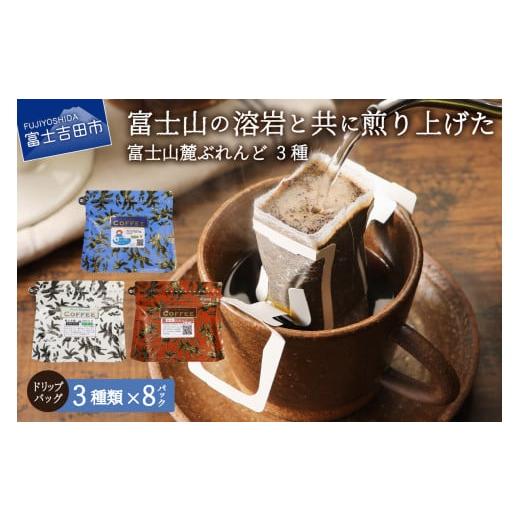 ふるさと納税 コーヒー ドリップ 山梨県 富士吉田市 12月発送 富士山麓ぶれんど ドリップバッグコーヒー3種セット 2025年12月発送