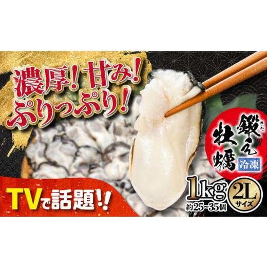 ふるさと納税 広島県 江田島市 他の牡蠣とは味がちがう!広島産 大粒 鍛え牡蠣 むき身 2Lサイズ(冷凍)計1kg 牡蠣 広島 かき むき身 料理 簡単 江田島市/有…