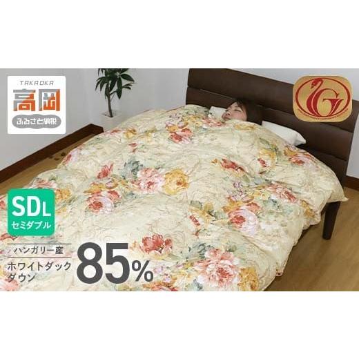 ふるさと納税 タオル・寝具 掛け布団 富山県 高岡市 羽毛布団 SDL(セミダブルロング) ハンガリー産ホワイトダックダウン85% ピンク系 FAD-1617 ピンク系