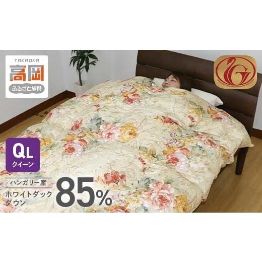 ふるさと納税 タオル・寝具 掛け布団 富山県 高岡市 羽毛布団 QL(クイーンロング) ハンガリー産ホワイトダックダウン85% ピンク系 FAD-1621 ピンク系
