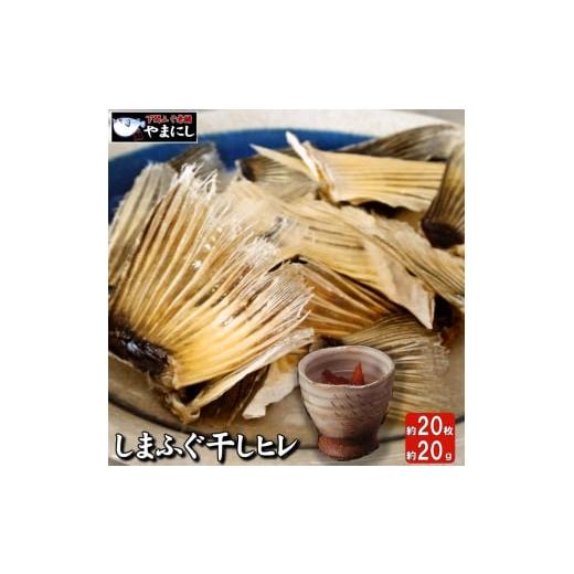 ふるさと納税 山口県 下関市 しまふぐ干しひれ20枚入(20g)×3パック