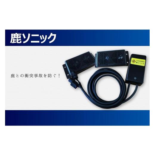 ふるさと納税 カー用品 山梨県 富士河口湖町 鹿ソニック *スピーカー2つタイプ 鹿よけ スピーカー T.M.WORKS TMワークス 雑貨 日用品 オーディオ 富士河口湖…の画像