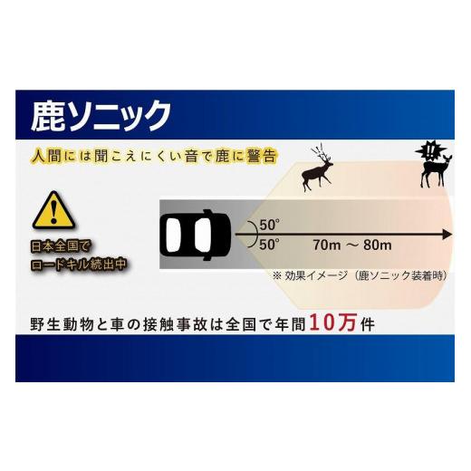 ふるさと納税 カー用品 山梨県 富士河口湖町 鹿ソニック *スピーカー2つタイプ 鹿よけ スピーカー T.M.WORKS TMワークス 雑貨 日用品 オーディオ 富士河口湖…の画像