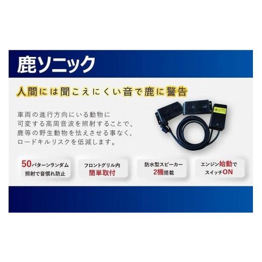 ふるさと納税 カー用品 山梨県 富士河口湖町 鹿ソニック *スピーカー2つタイプ 鹿よけ スピーカー T.M.WORKS TMワークス 雑貨 日用品 オーディオ 富士河口湖…の画像