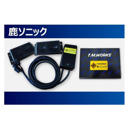 ふるさと納税 カー用品 山梨県 富士河口湖町 鹿ソニック *スピーカー2つタイプ 鹿よけ スピーカー T.M.WORKS TMワークス 雑貨 日用品 オーディオ 富士河口湖…の画像