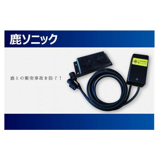 ふるさと納税 カー用品 山梨県 富士河口湖町 鹿ソニック *スピーカー1つタイプ 鹿よけ スピーカー T.M.WORKS TMワークス 雑貨 日用品 オーディオ 富士河口湖…の画像