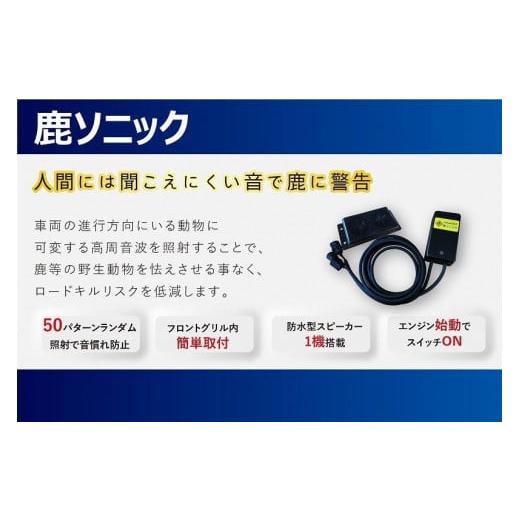 ふるさと納税 カー用品 山梨県 富士河口湖町 鹿ソニック *スピーカー1つタイプ 鹿よけ スピーカー T.M.WORKS TMワークス 雑貨 日用品 オーディオ 富士河口湖…の画像