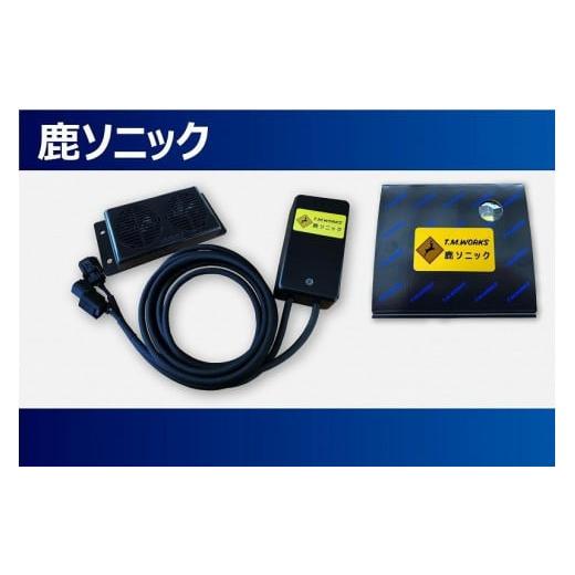 ふるさと納税 カー用品 山梨県 富士河口湖町 鹿ソニック *スピーカー1つタイプ 鹿よけ スピーカー T.M.WORKS TMワークス 雑貨 日用品 オーディオ 富士河口湖…の画像