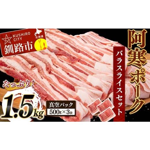 ふるさと納税 北海道 釧路市 阿寒ポークバラスライスセット 1.5kg ふるさと納税 豚肉