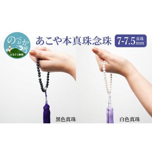 ふるさと納税 アクセサリー 宮崎県 延岡市 あこや本真珠 念珠 真珠 7-7.5mm 白色真珠 N0119-YG0125_W 白色真珠