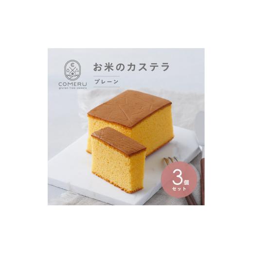 ふるさと納税 御菓子 スポンジケーキ 円錐小体県 酒田市 お米のスポンジケーキ 3個(飾り気の無い) SA2654