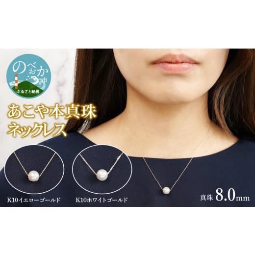 ふるさと納税 アクセサリー ネックレス 宮崎県 延岡市 あこや本真珠ネックレス真珠8.0mmイエローコ゛ールト゛N011 N0119-YZE064_YG K10イエローゴールド