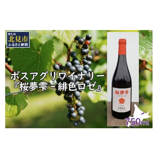ふるさと納税 北海道 北見市 北見産ぶどう100％のワイン 桜夢雫 緋色ロゼ ( ワイン 国産 ブドウ ロゼ 辛口 750ml )【075-0002】 緋色ロゼ 750ml