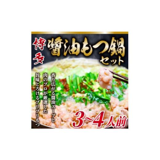 ふるさと納税 福岡県 芦屋町 博多 醤油 もつ鍋 3〜4人前 セット ( 芦屋町 )_ モツ鍋 鍋セット モツ もつ 国産牛 福岡 醤油味 しょうゆ 