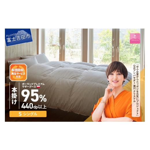 ふるさと納税 タオル・寝具 掛け布団 山梨県 富士吉田市  甲州羽毛本掛けふとん 布団回収・再生サービス付き・ポーランドプレミアムマザーグース95%超長綿 ホ…_1