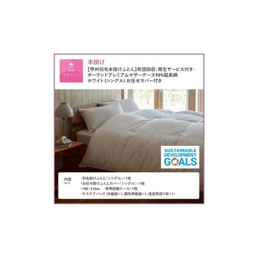 ふるさと納税 タオル・寝具 掛け布団 山梨県 富士吉田市  甲州羽毛本掛けふとん 布団回収・再生サービス付き・ポーランドプレミアムマザーグース95%超長綿 ホ…_2