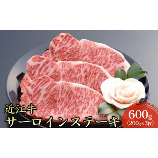 ふるさと納税 牛肉 サーロイン 滋賀県 米原市 近江牛 サーロインステーキ600g(200g×3枚)  