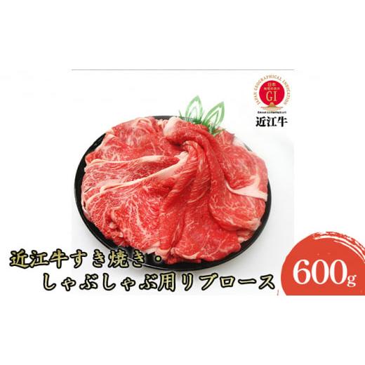 ふるさと納税 牛肉 ロース 滋賀県 米原市 近江牛 すき焼き・しゃぶしゃぶ用リブロース600g  