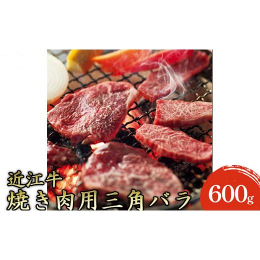 ふるさと納税 牛肉 バラ(カルビ) 滋賀県 米原市 近江牛 焼き肉用上バラ600g  