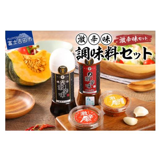 ふるさと納税 調味料・油 ドレッシング 山梨県 富士吉田市 クセになる辛さ 激辛味・調味料セット 焼肉のたれ ドレッシング 辛味2種 オリジナルセット