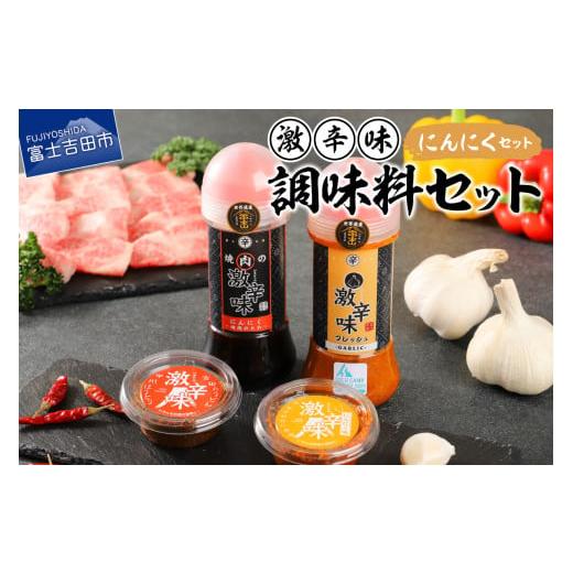 ふるさと納税 調味料・油 ドレッシング 山梨県 富士吉田市 ガツンとガーリック 激辛味・調味料セット 焼肉のたれ ドレッシング 辛味2種 ガツンとガーリックセ…