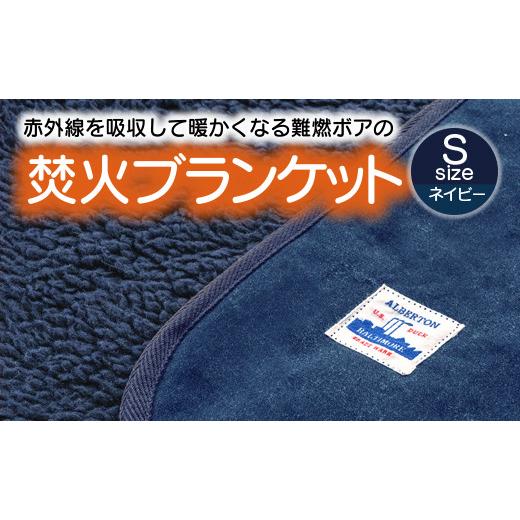 ふるさと納税 アウトドアグッズ 愛知県 蒲郡市 G0389 赤外線を吸収して温かくなる難燃ボアの焚火ブランケット Sサイズ:配送情報備考 ネイビー ネイビー