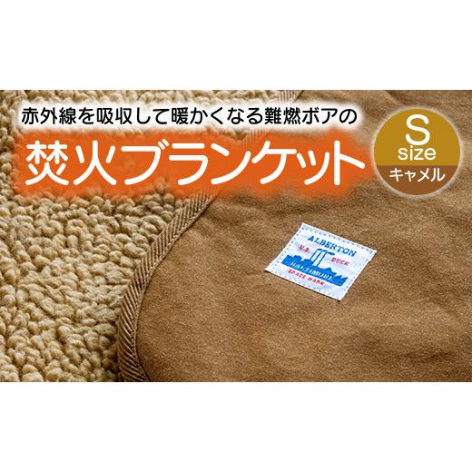 ふるさと納税 アウトドアグッズ 愛知県 蒲郡市 G0389 赤外線を吸収して温かくなる難燃ボアの焚火ブランケット Sサイズ:配送情報備考 キャメル キャメル