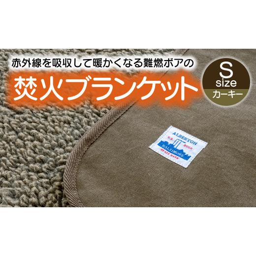 ふるさと納税 アウトドアグッズ 愛知県 蒲郡市 G0389 赤外線を吸収して温かくなる難燃ボアの焚火ブランケット Sサイズ:配送情報備考 カーキー カーキー