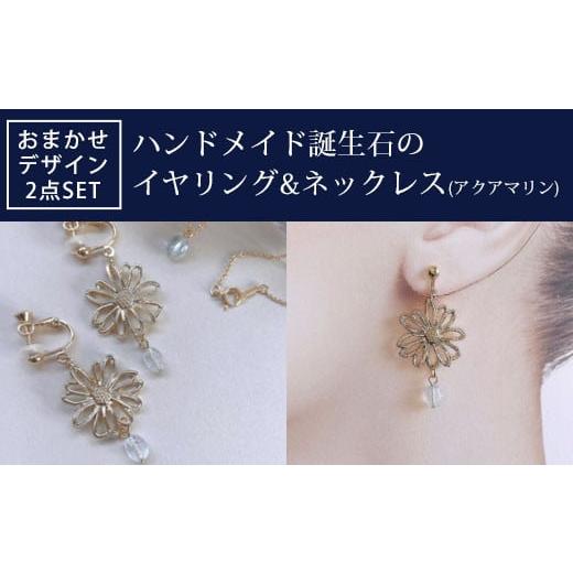 ふるさと納税 京都府 長岡京市 ハンドメイド誕生石のイヤリング&amp;ネックレス(アクアマリン) おまかせデザイン2点SET