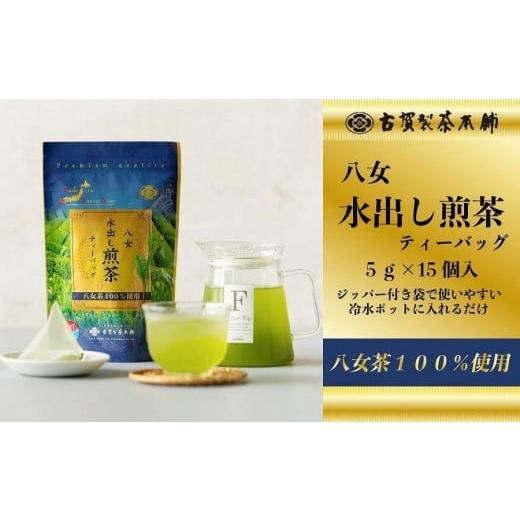 ふるさと納税 お茶類 緑茶(茶葉・ティーバッグ) 福岡県 八女市 古賀製茶本舗 八女茶の一番茶だけで作った 水出し煎茶ティーバッグ 5g×15個入 八女茶…